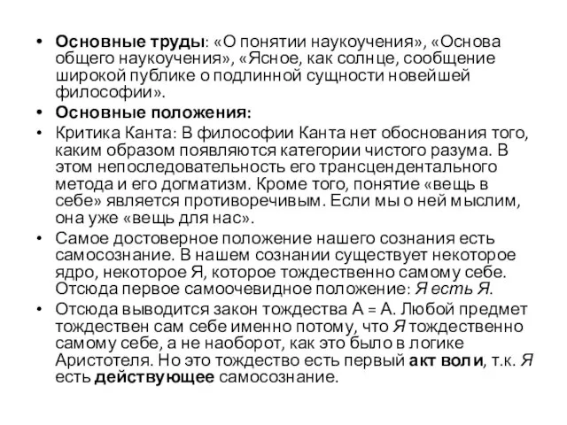 Основные труды: «О понятии наукоучения», «Основа общего наукоучения», «Ясное, как солнце,