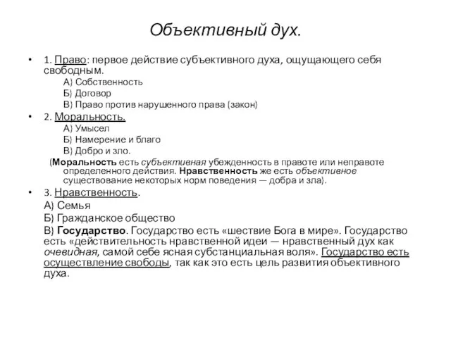 Объективный дух. 1. Право: первое действие субъективного духа, ощущающего себя свободным.