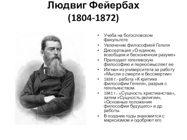 Людвиг Фейербах (1804-1872) Учеба на богословском факультете Увлечение философией Гегеля Диссертация