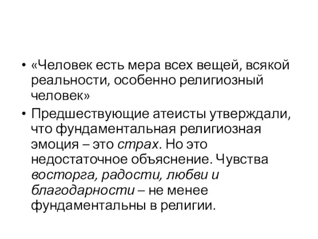 «Человек есть мера всех вещей, всякой реальности, особенно религиозный человек» Предшествующие