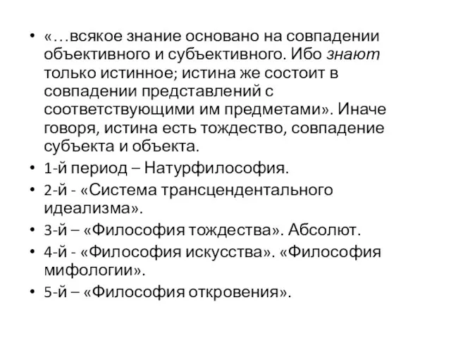 «…всякое знание основано на совпадении объективного и субъективного. Ибо знают только