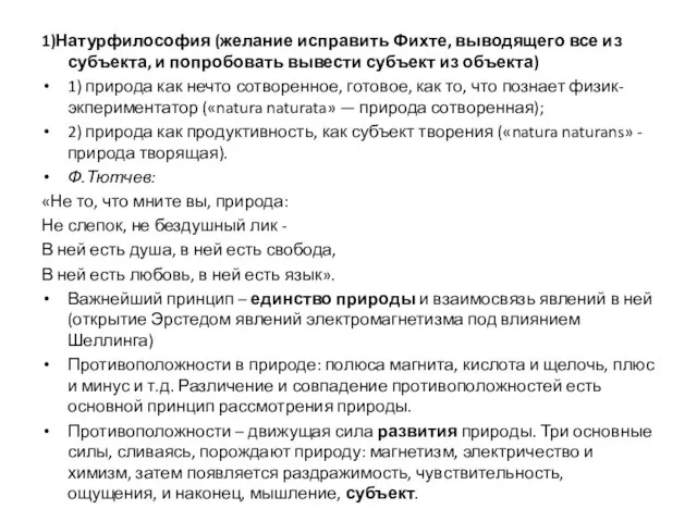 1)Натурфилософия (желание исправить Фихте, выводящего все из субъекта, и попробовать вывести