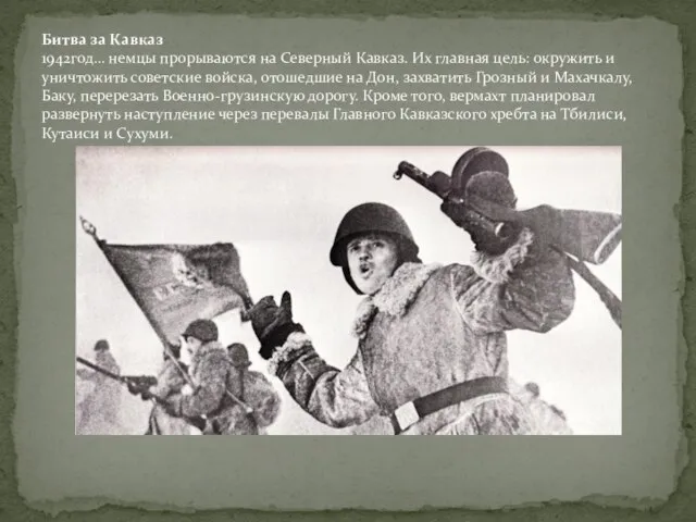 Битва за Кавказ 1942год… немцы прорываются на Северный Кавказ. Их главная