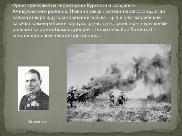 Фронт проходил на территории Курского и соседнего Ачикулакского районов. Именно здесь