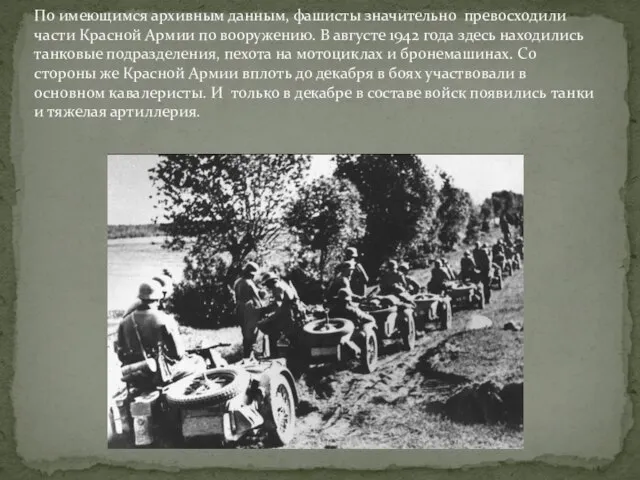 По имеющимся архивным данным, фашисты значительно превосходили части Красной Армии по