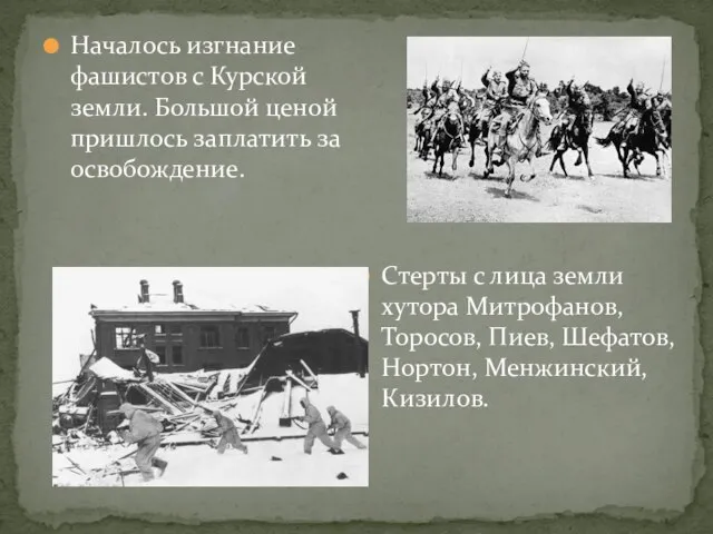 Началось изгнание фашистов с Курской земли. Большой ценой пришлось заплатить за