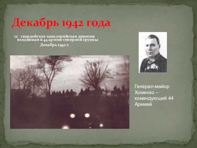 Декабрь 1942 года 12 гвардейская кавалерийская дивизия входившая в 44 армию