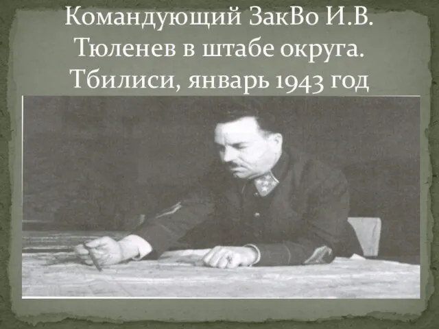 Командующий ЗакВо И.В. Тюленев в штабе округа. Тбилиси, январь 1943 год