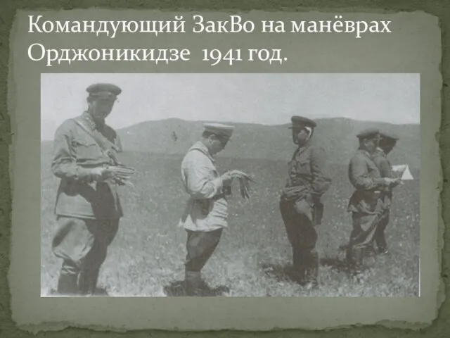 Командующий ЗакВо на манёврах Орджоникидзе 1941 год.
