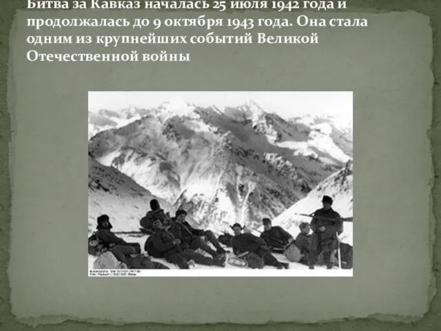 Битва за Кавказ началась 25 июля 1942 года и продолжалась до