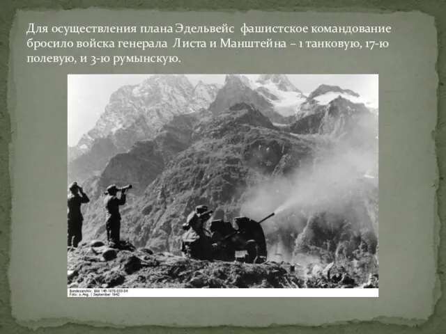 Для осуществления плана Эдельвейс фашистское командование бросило войска генерала Листа и