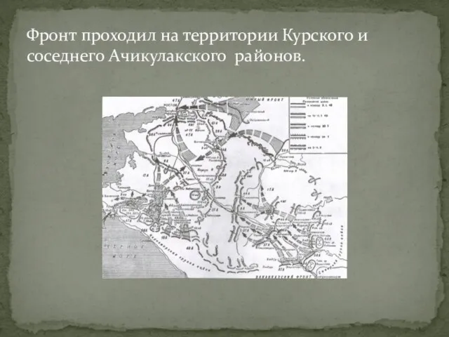 Фронт проходил на территории Курского и соседнего Ачикулакского районов.