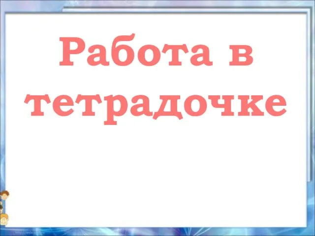 Работа в тетрадочке