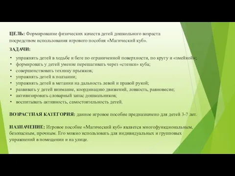 ЦЕЛЬ: Формирование физических качеств детей дошкольного возраста посредством использования игрового пособия