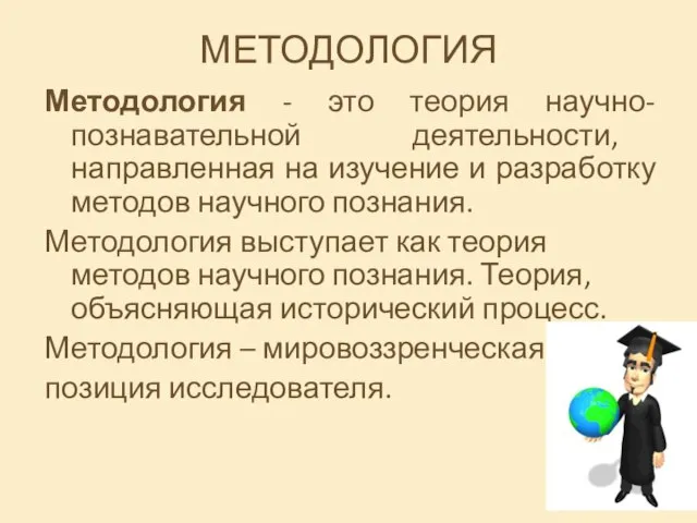 МЕТОДОЛОГИЯ Методология - это теория научно-познавательной деятельности, направленная на изучение и