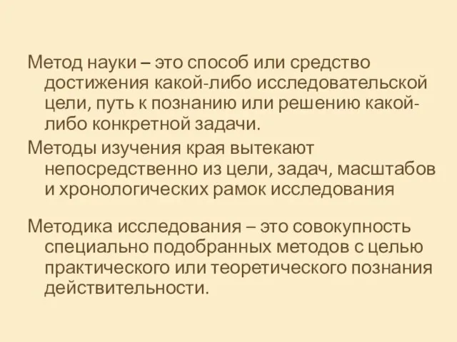 Метод науки – это способ или средство достижения какой-либо исследовательской цели,