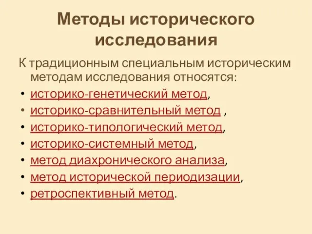 Методы исторического исследования К традиционным специальным историческим методам исследования относятся: историко-генетический