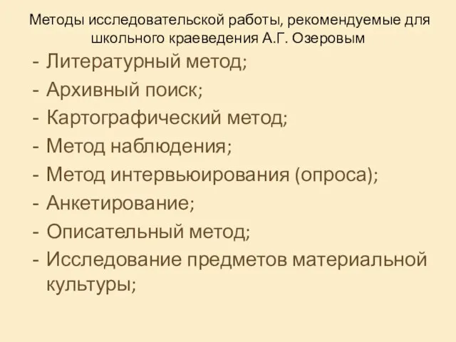 Методы исследовательской работы, рекомендуемые для школьного краеведения А.Г. Озеровым Литературный метод;