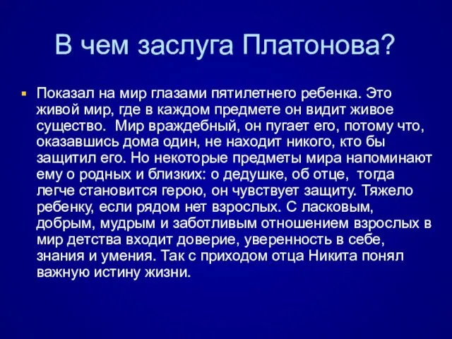 В чем заслуга Платонова? Показал на мир глазами пятилетнего ребенка. Это