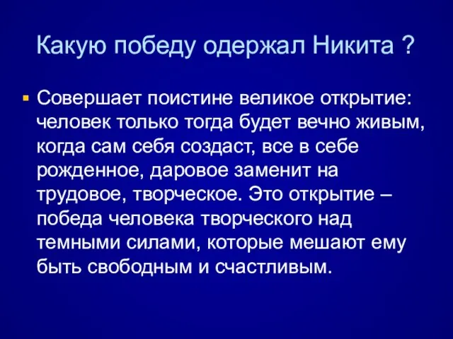 Какую победу одержал Никита ? Совершает поистине великое открытие: человек только