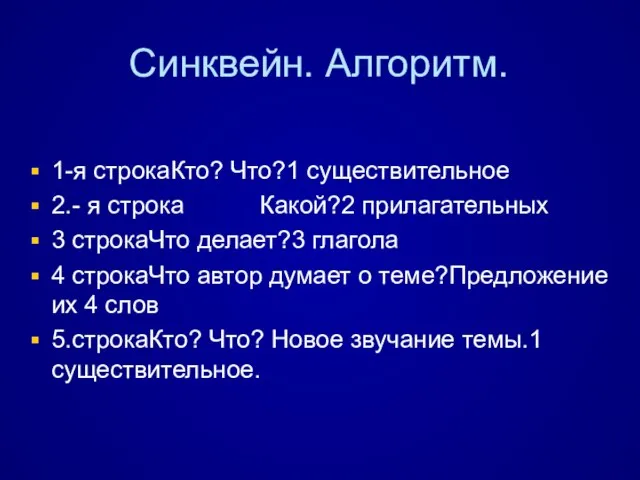 Синквейн. Алгоритм. 1-я строкаКто? Что?1 существительное 2.- я строка Какой?2 прилагательных