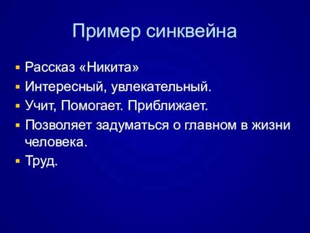 Пример синквейна Рассказ «Никита» Интересный, увлекательный. Учит, Помогает. Приближает. Позволяет задуматься