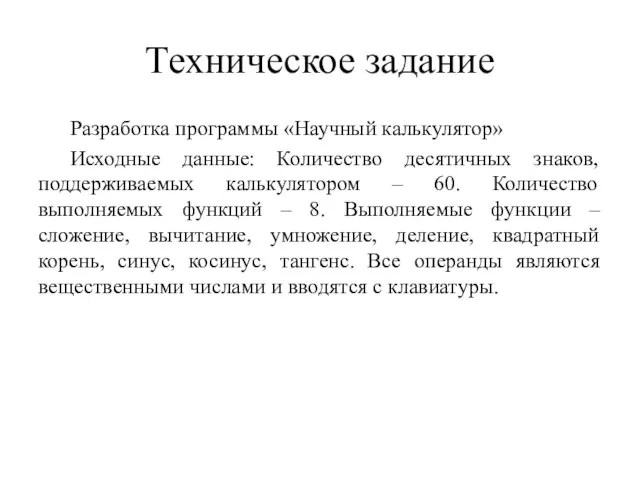 Техническое задание Разработка программы «Научный калькулятор» Исходные данные: Количество десятичных знаков,