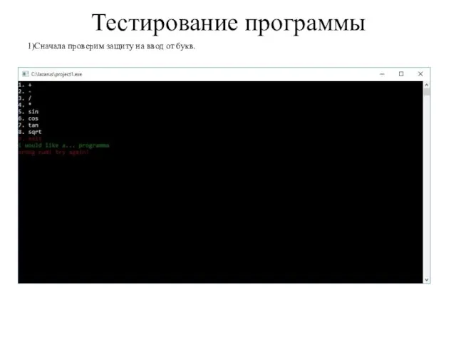 Тестирование программы 1)Сначала проверим защиту на ввод от букв.