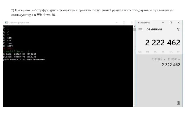 2) Проверим работу функции «сложение» и сравним полученный результат со стандартным приложением «калькулятор» в Windows 10.