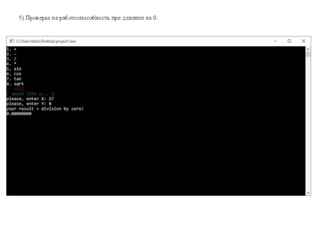 5) Проверка на работоспособность при делении на 0.