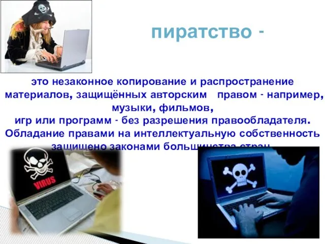 пиратство - это незаконное копирование и распространение материалов, защищённых авторским правом