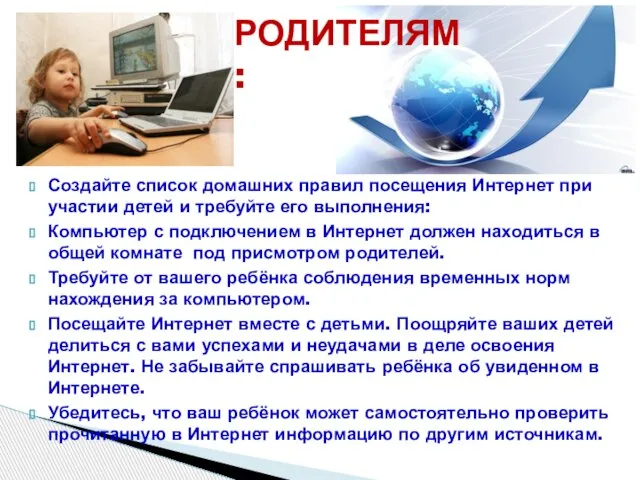 Создайте список домашних правил посещения Интернет при участии детей и требуйте