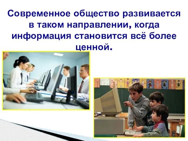 Современное общество развивается в таком направлении, когда информация становится всё более ценной.