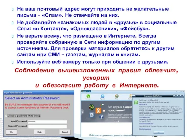 На ваш почтовый адрес могут приходить не желательные письма – «Спам».