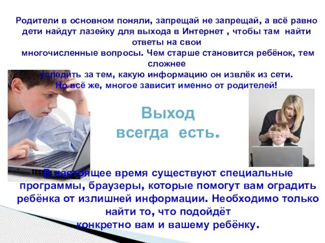 Выход всегда есть. Родители в основном поняли, запрещай не запрещай, а