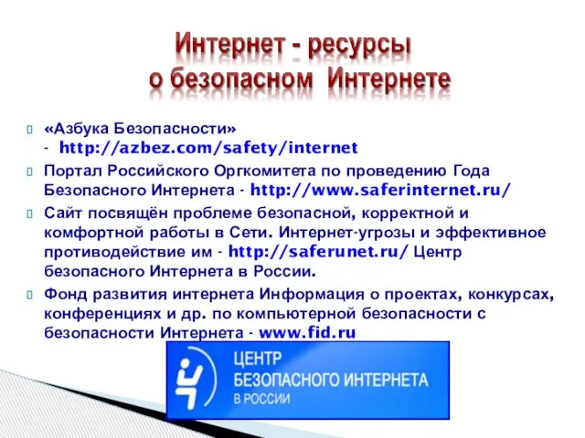 «Азбука Безопасности» - http://azbez.com/safety/internet Портал Российского Оргкомитета по проведению Года Безопасного