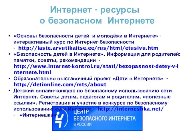 «Основы безопасности детей и молодёжи в Интернете» - интерактивный курс по