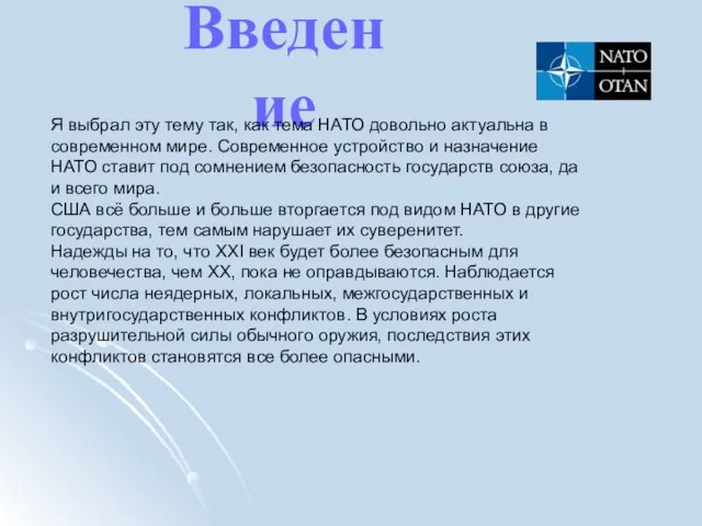 Введение Я выбрал эту тему так, как тема НАТО довольно актуальна