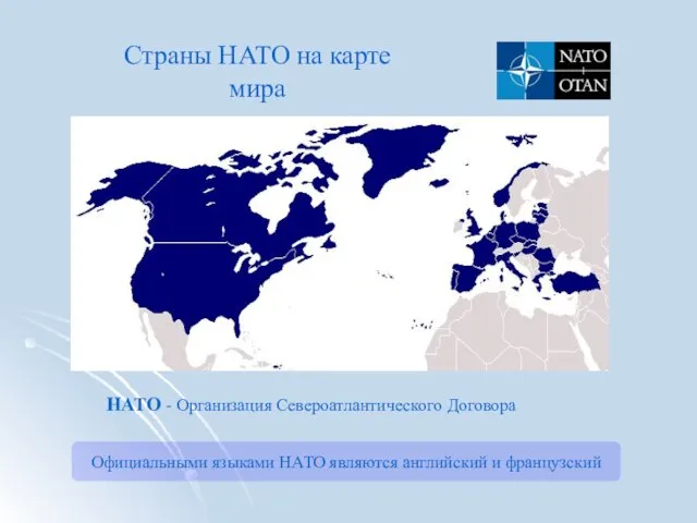 НАТО - Организация Североатлантического Договора Страны НАТО на карте мира Официальными