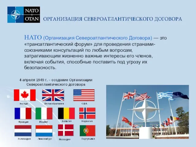 НАТО (Организация Североатлантического Договора) — это «трансатлантический форум» для проведения странами-союзниками