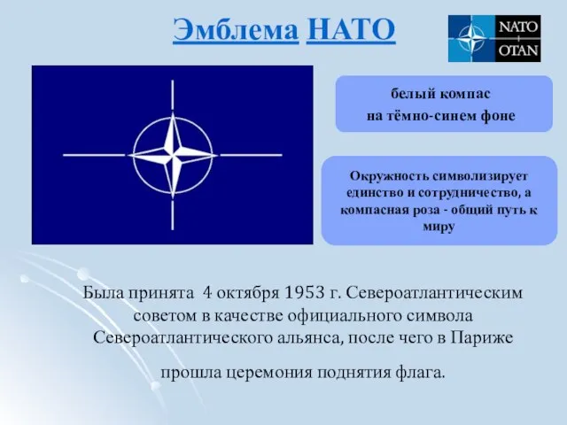 Эмблема НАТО белый компас на тёмно-синем фоне Была принята 4 октября
