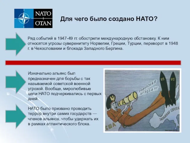 Для чего было создано НАТО? Ряд событий в 1947-49 гг. обострили