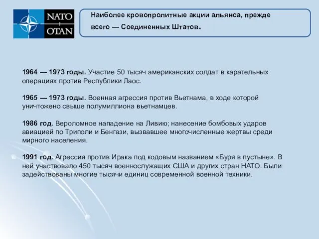 Наиболее кровопролитные акции альянса, прежде всего — Соединенных Штатов. 1964 —