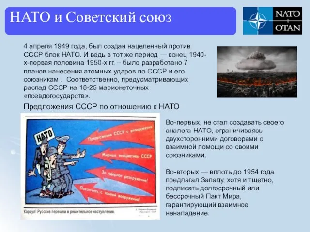 4 апреля 1949 года, был создан нацеленный против СССР блок НАТО.