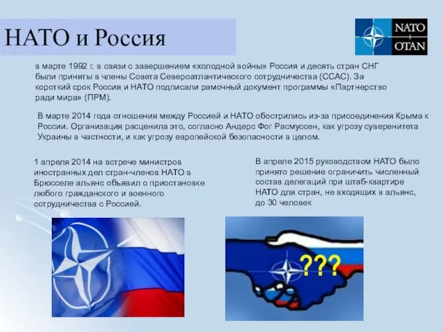 В марте 2014 года отношения между Россией и НАТО обострились из-за