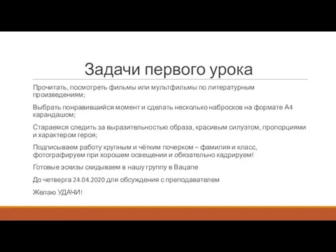 Задачи первого урока Прочитать, посмотреть фильмы или мультфильмы по литературным произведениям;