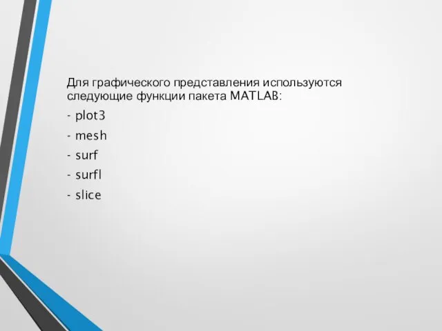 Для графического представления используются следующие функции пакета MATLAB: - plot3 -