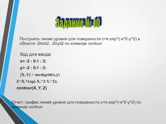 Построить линии уровня для поверхности z=x·exp^(-x^2-y^2) в области -2≤x≤2, -2≤y≤2 по