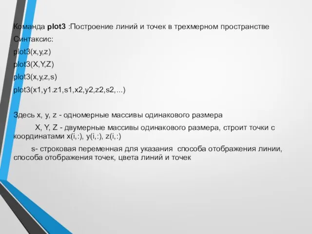 Команда plot3 :Построение линий и точек в трехмерном пространстве Синтаксис: plot3(x,у,z)