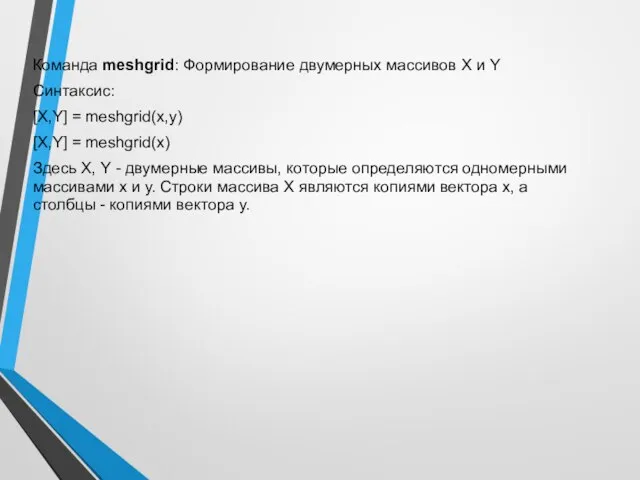 Команда meshgrid: Формирование двумерных массивов X и Y Синтаксис: [X,Y] =